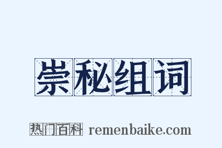 崇秘组词是什么意思的图片
